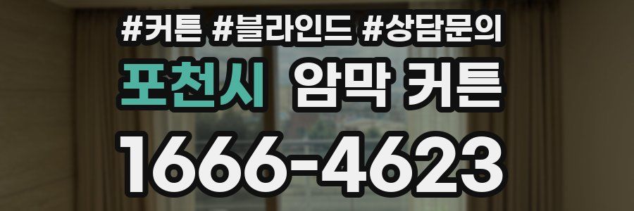 포천시 암막 커튼