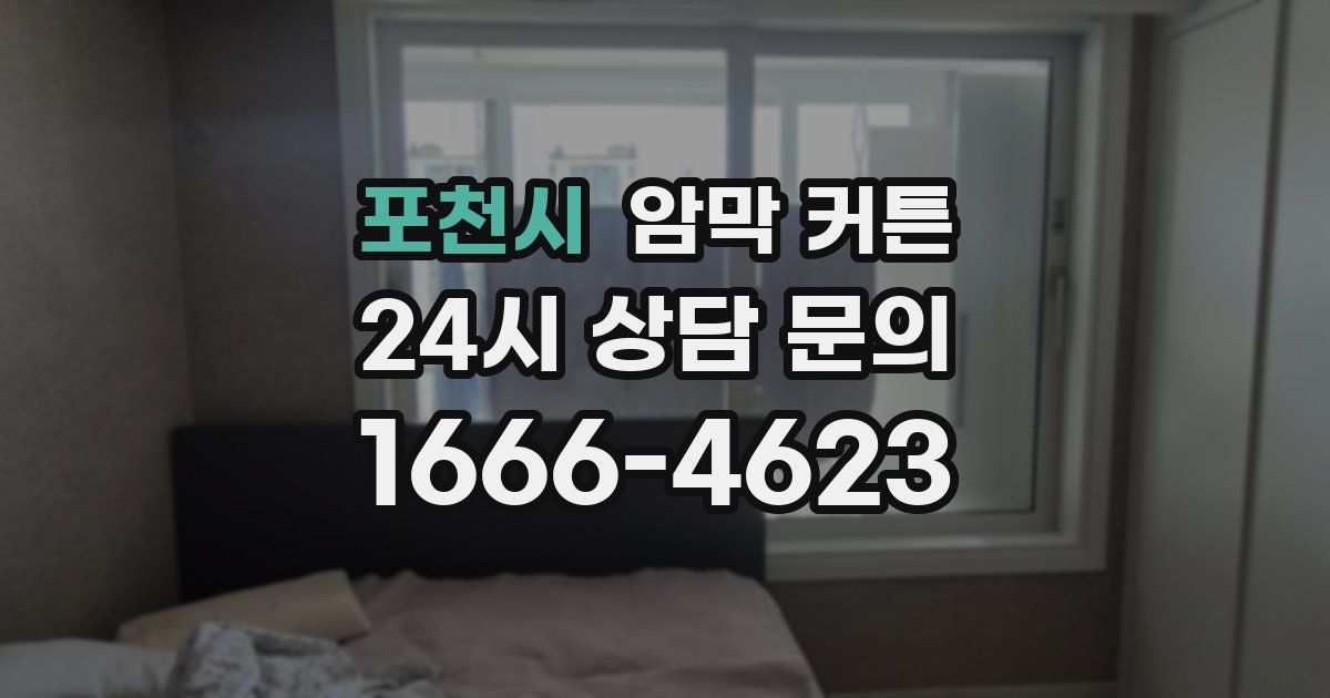 포천시 암막 커튼