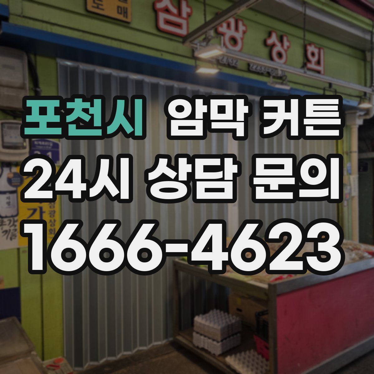 포천시 암막 커튼