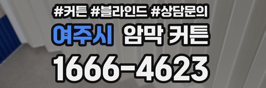 여주시 암막 커튼
