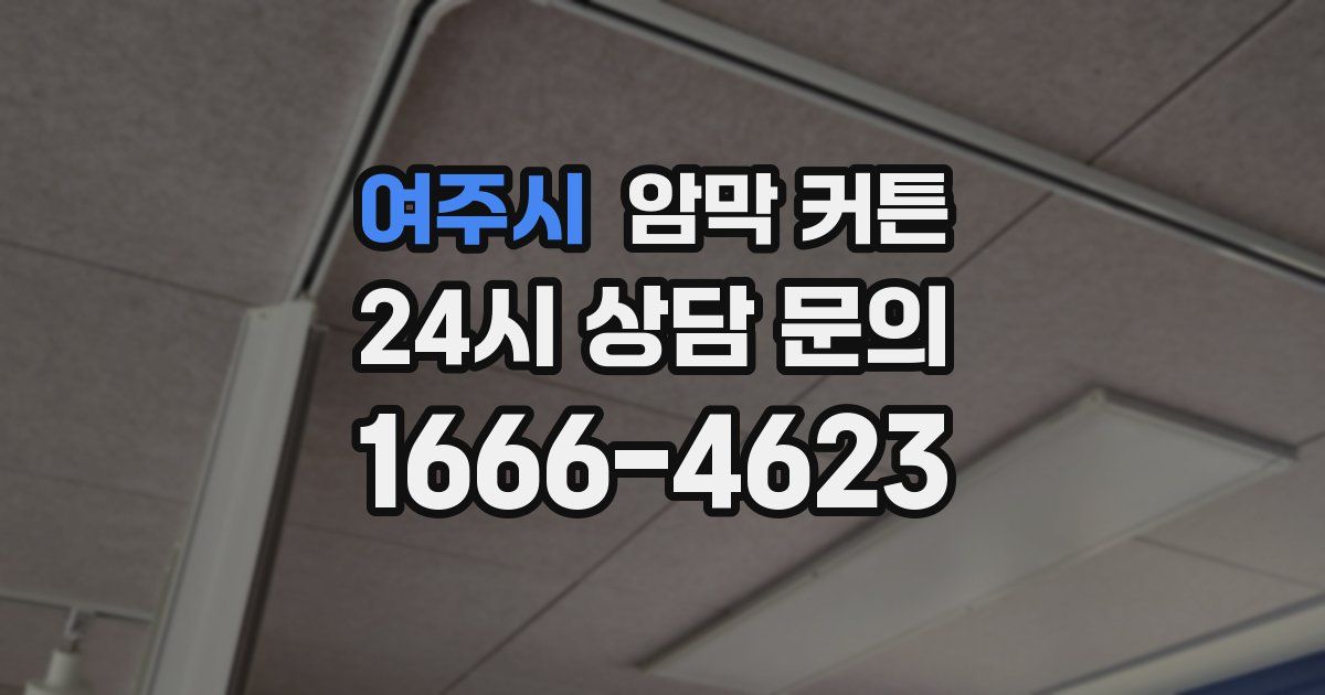 여주시 암막 커튼