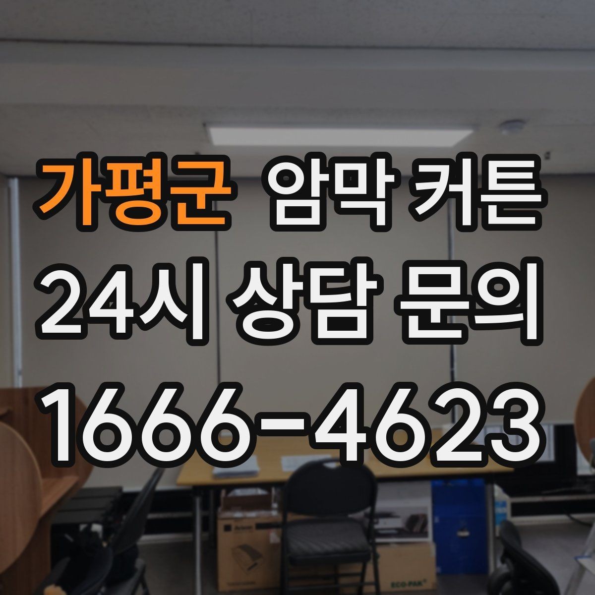 가평군 암막 커튼 밝기 조절과 인테리어 균형 맞추기