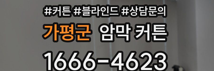 가평군 암막 커튼
