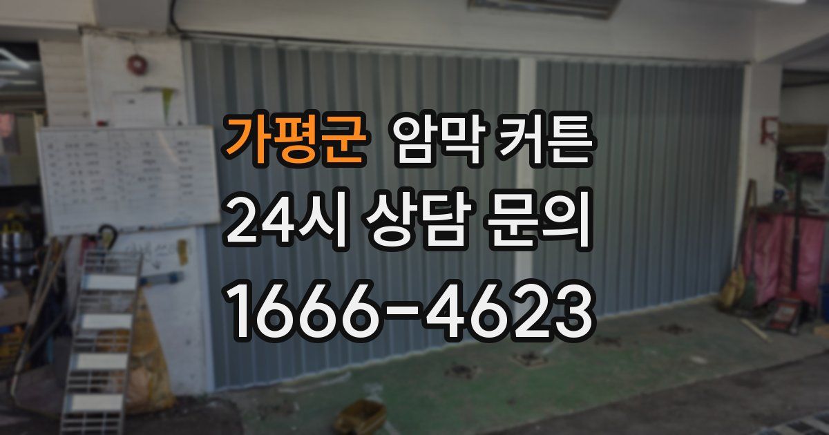 가평군 암막 커튼