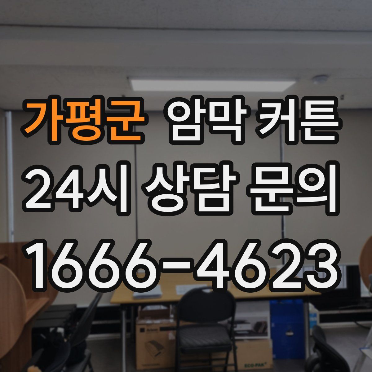 가평군 암막 커튼