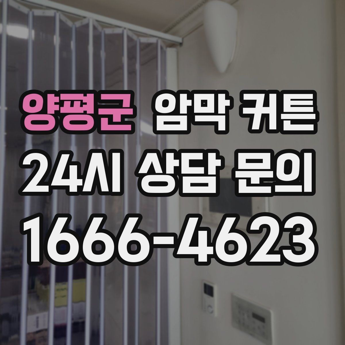 양평군 암막 커튼 시공 없이 거는 방법