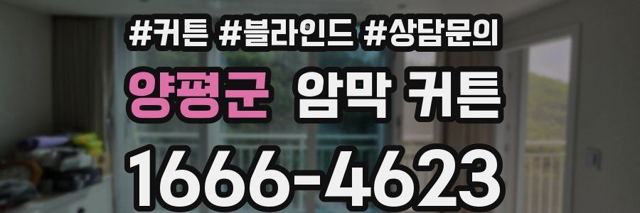양평군 암막 커튼