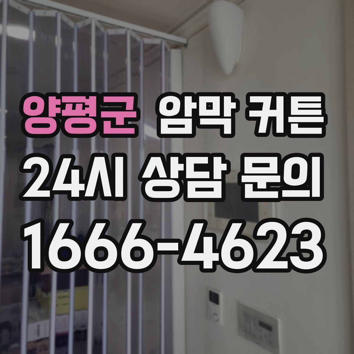 양평군 암막 커튼