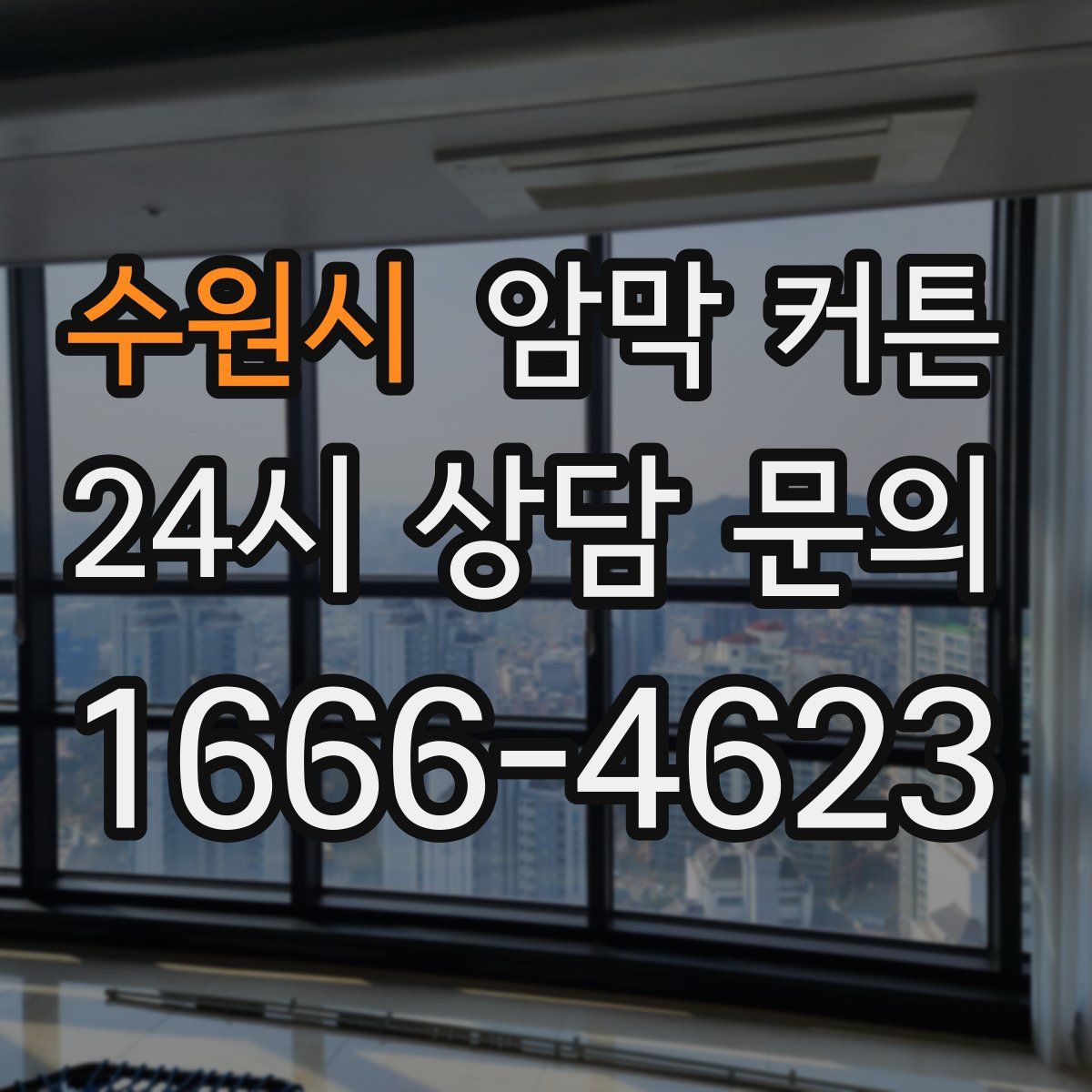 수원시 암막 커튼
