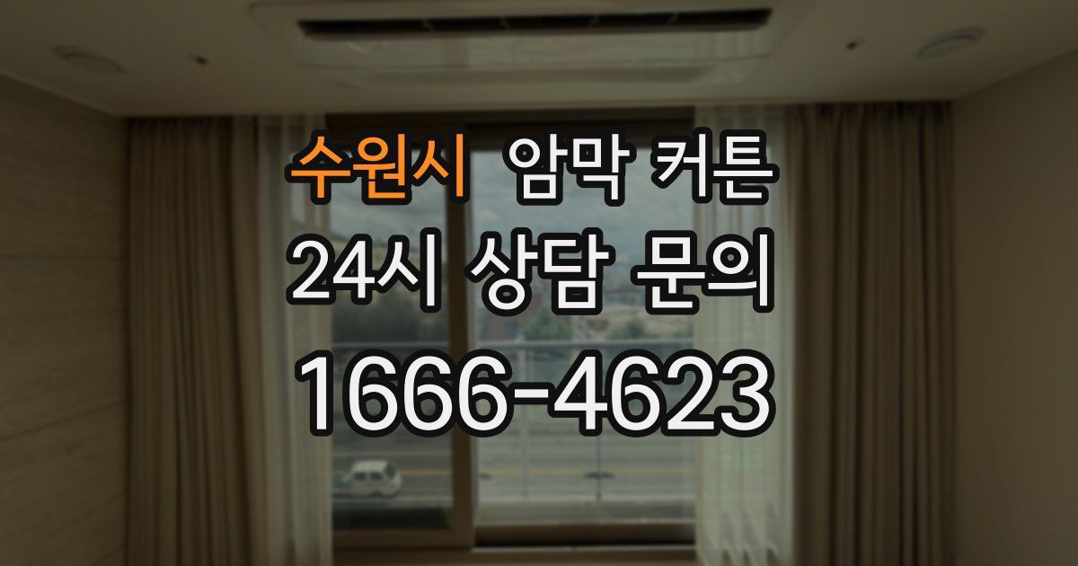 수원시 암막 커튼