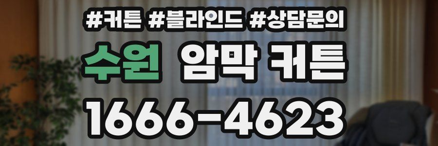 수원 암막 커튼