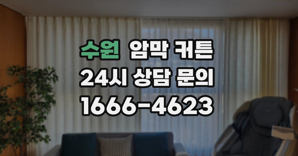 수원 암막 커튼