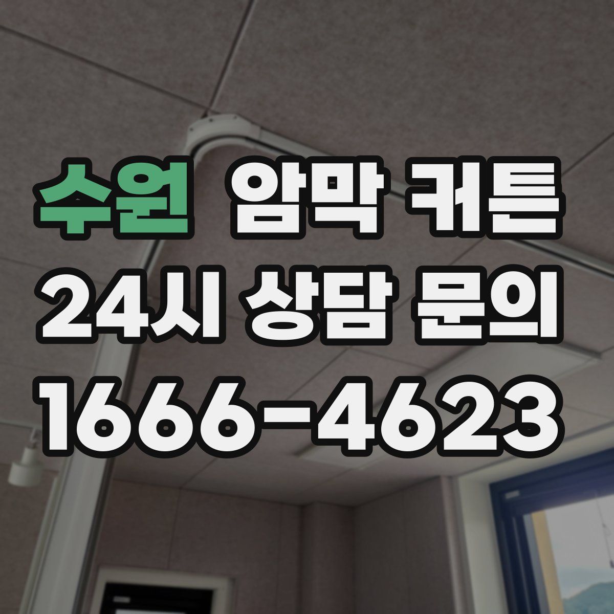 수원 암막 커튼