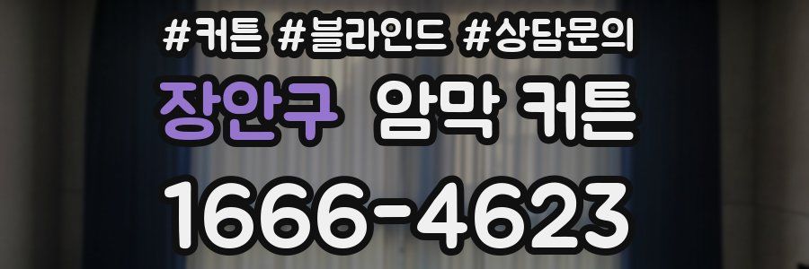장안구 암막 커튼