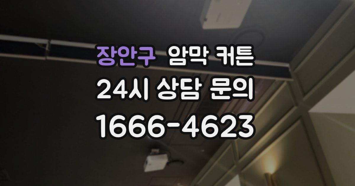 장안구 암막 커튼
