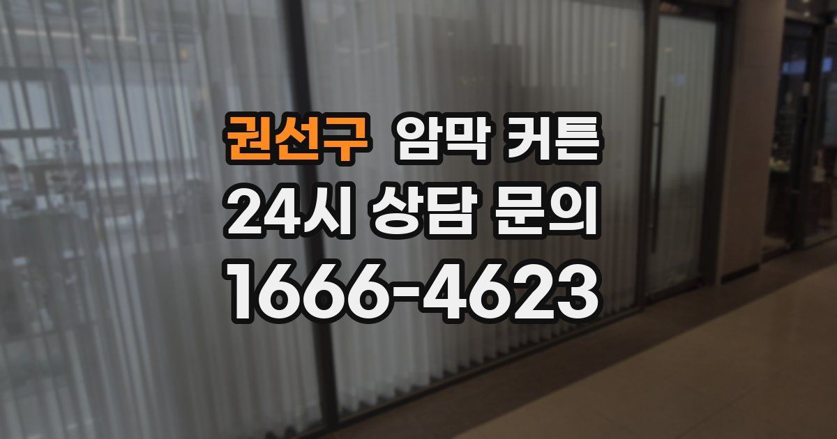 권선구 암막 커튼