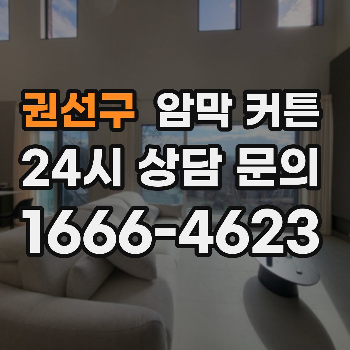권선구 암막 커튼