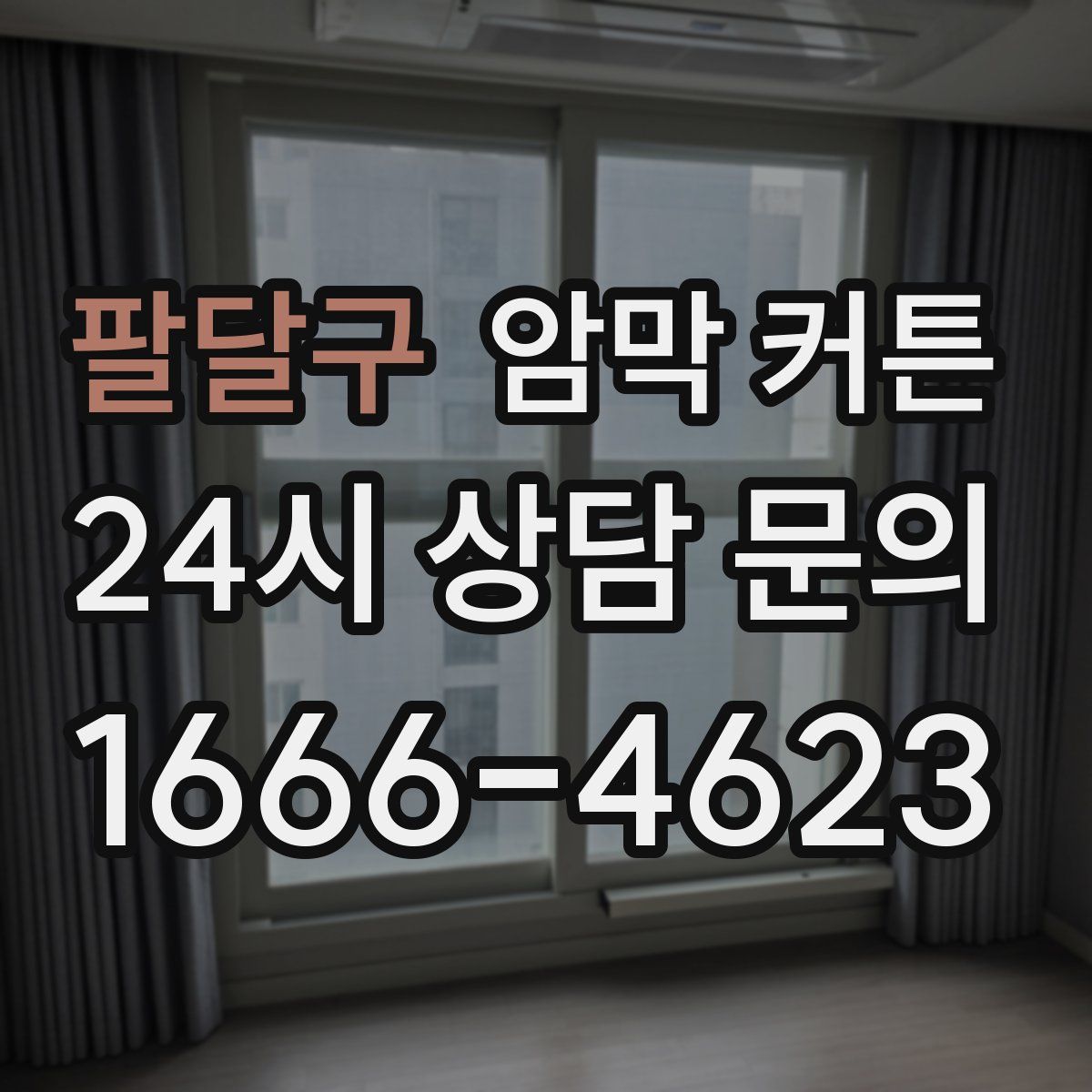 팔달구 암막 커튼