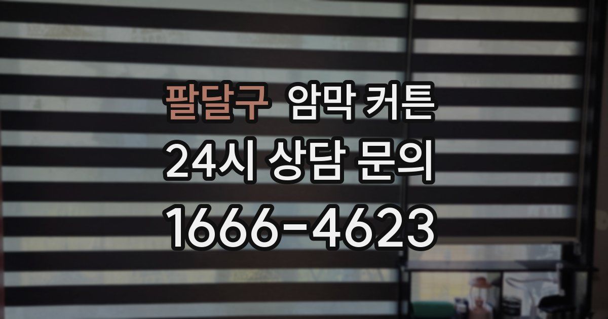 팔달구 암막 커튼