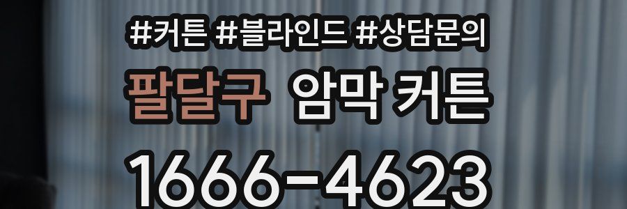 팔달구 암막 커튼