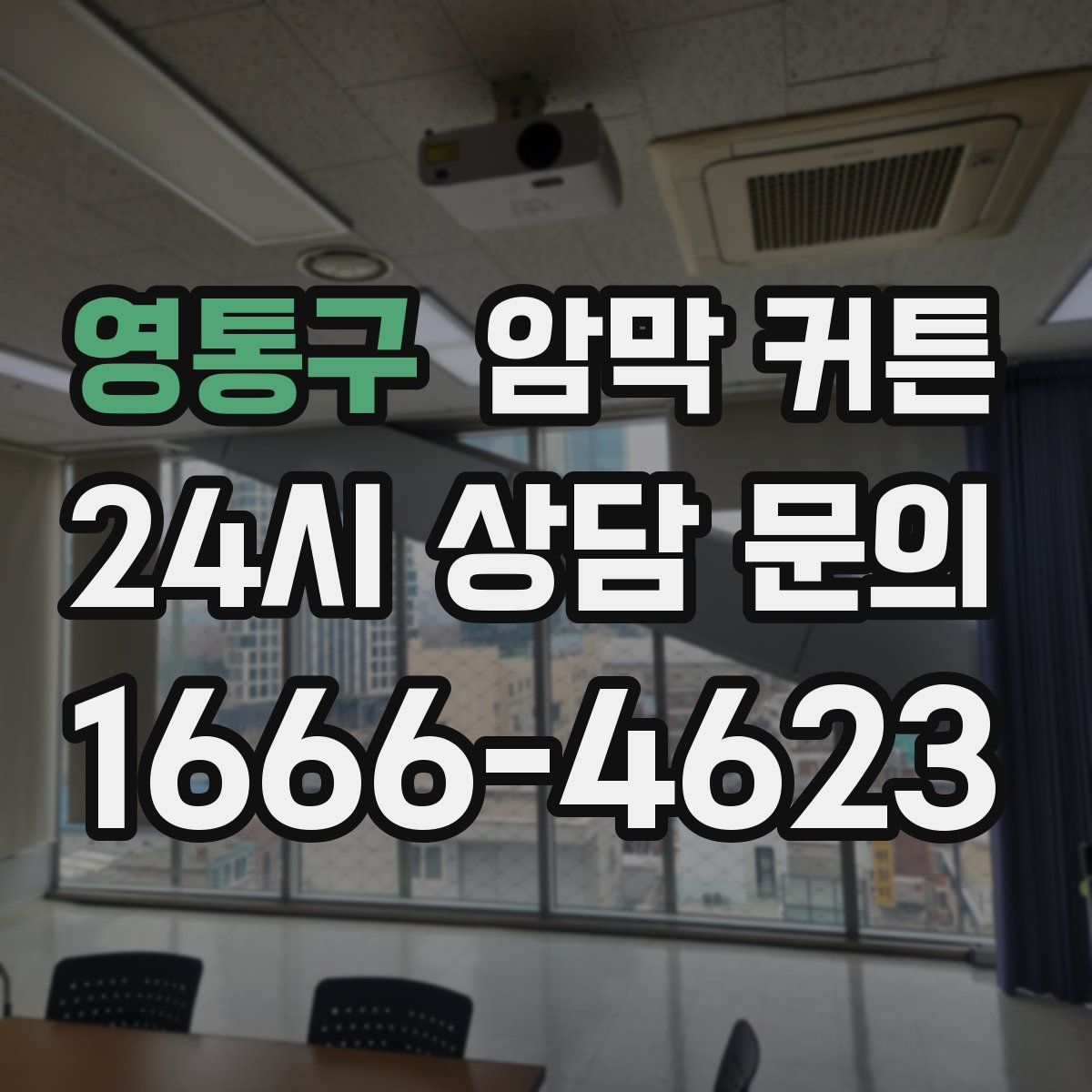 영통구 암막 커튼