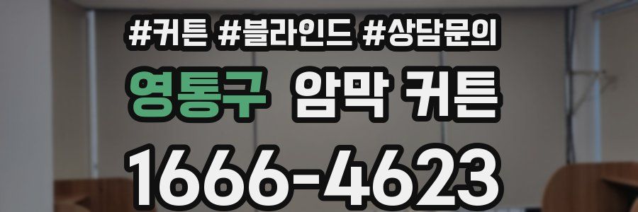 영통구 암막 커튼