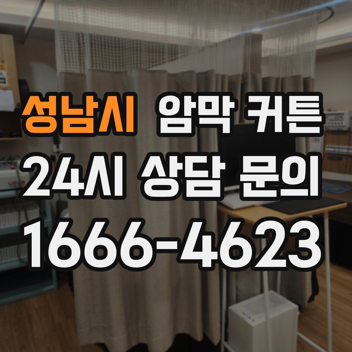 성남시 암막 커튼