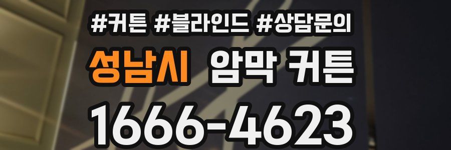 성남시 암막 커튼