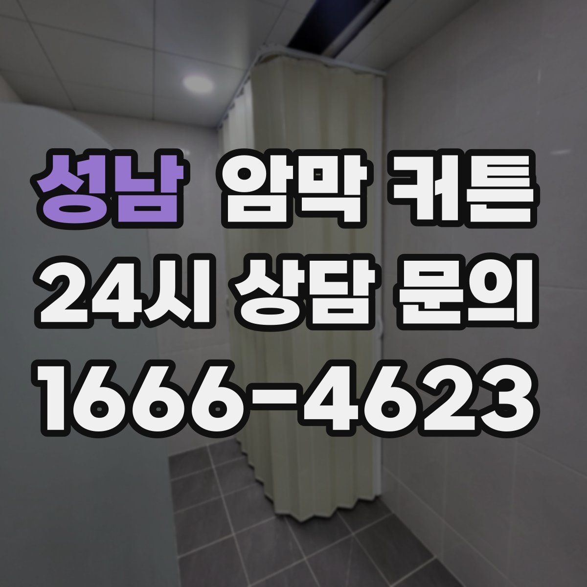 성남 암막 커튼