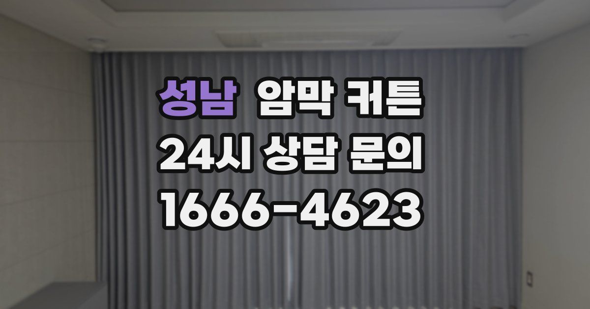 성남 암막 커튼