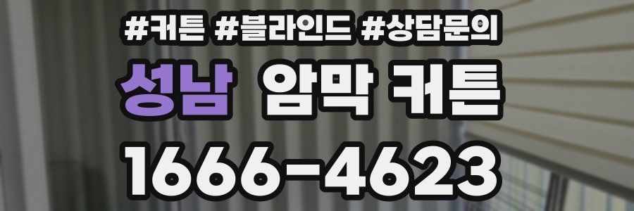 성남 암막 커튼