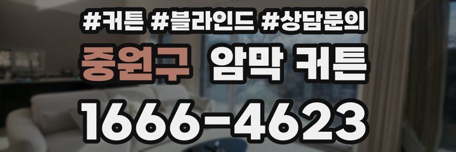 중원구 암막 커튼