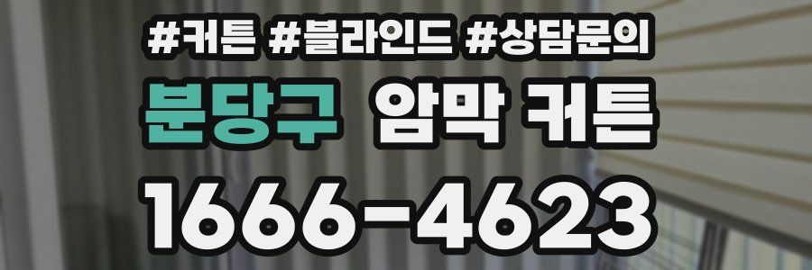 분당구 암막 커튼
