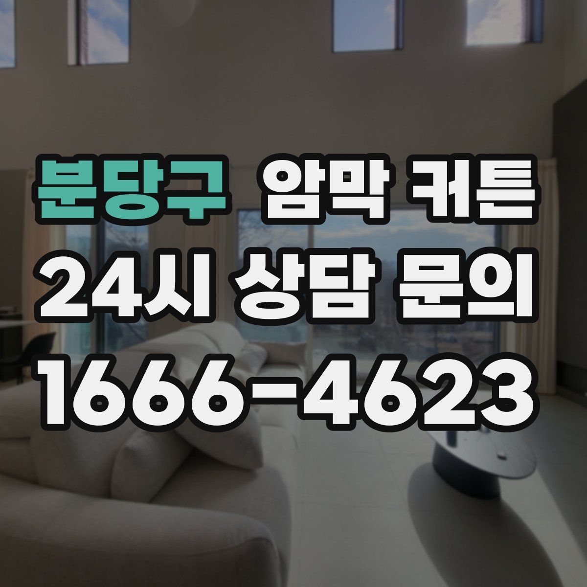 분당구 암막 커튼