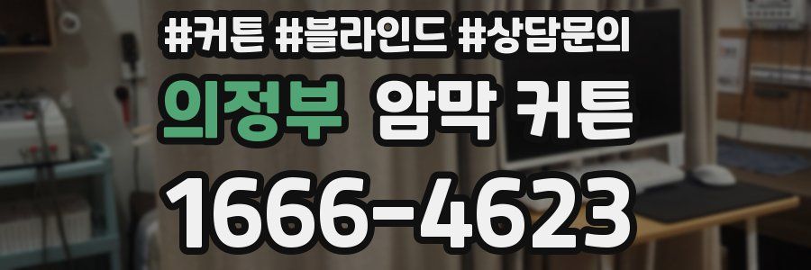 의정부 암막 커튼