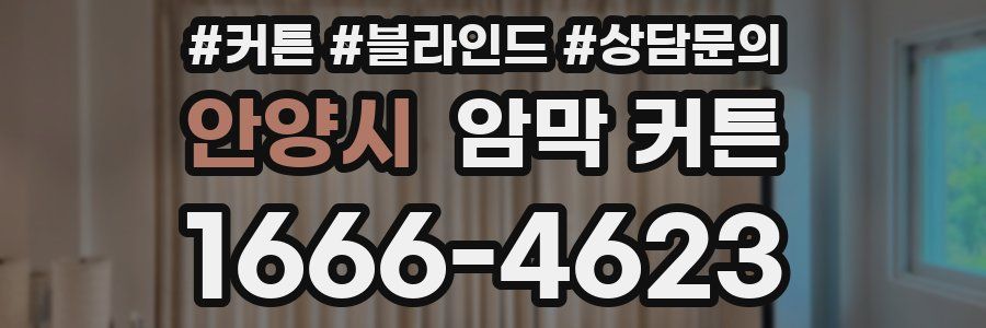 안양시 암막 커튼