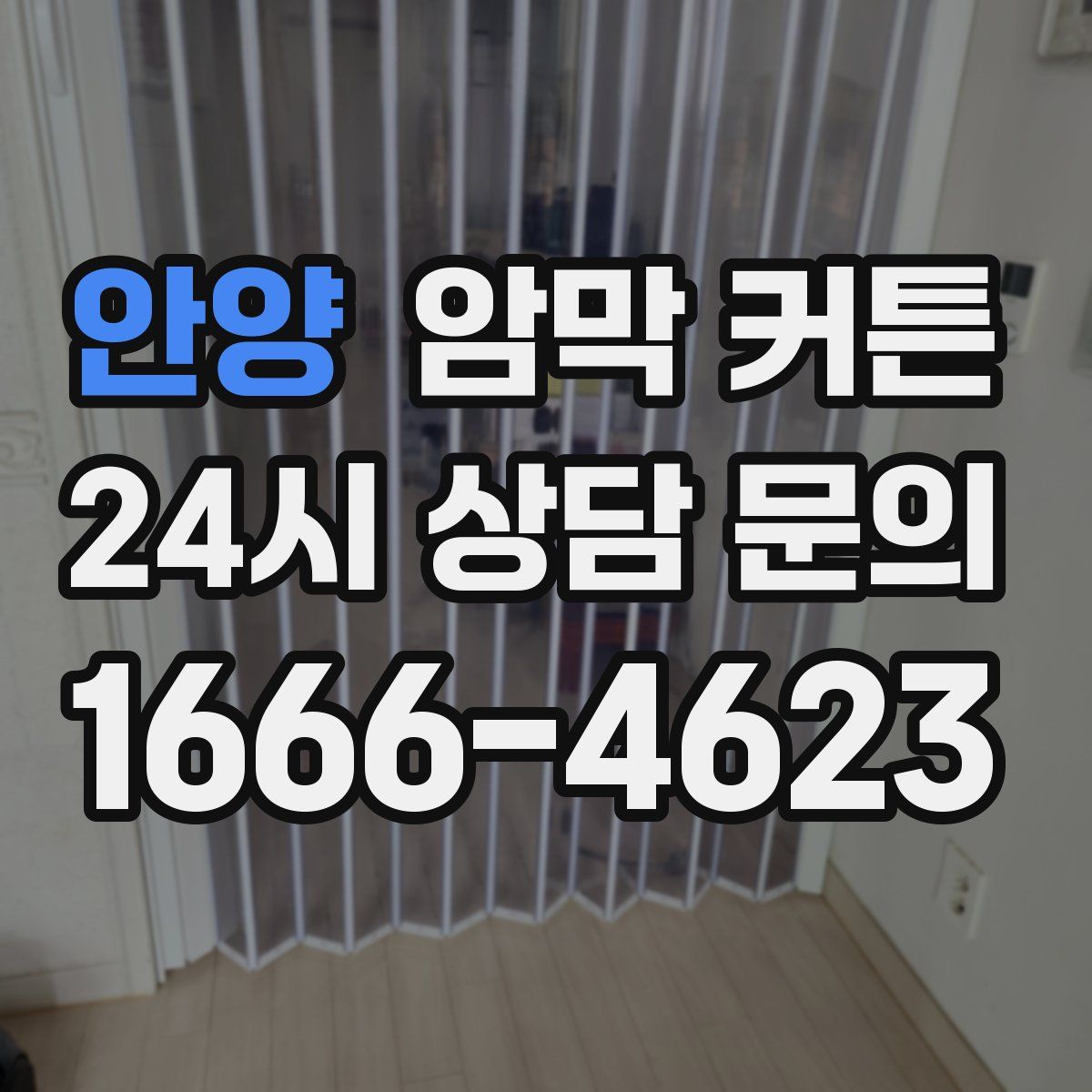안양 암막 커튼