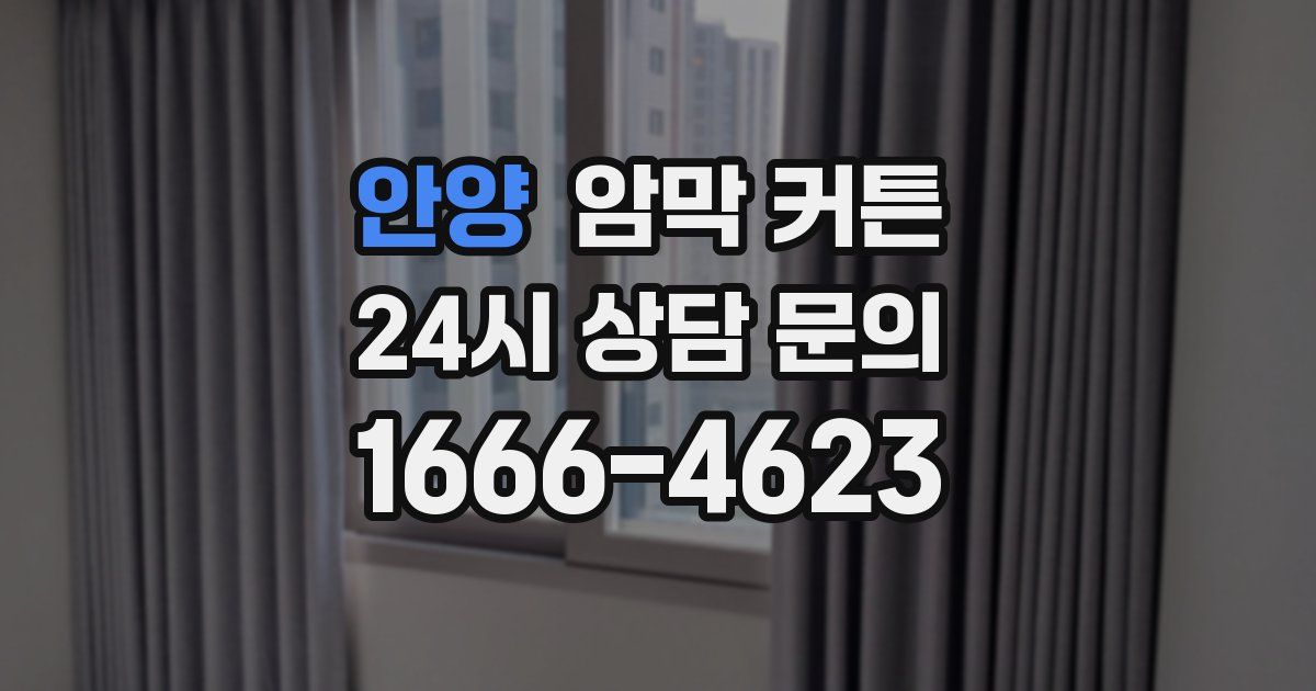 안양 암막 커튼