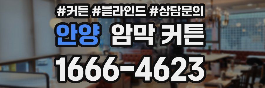 안양 암막 커튼