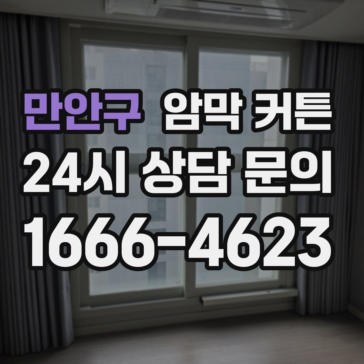 만안구 암막 커튼 구매처를 고를 때 보는 기준