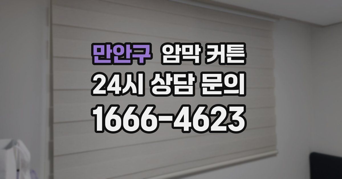 만안구 암막 커튼