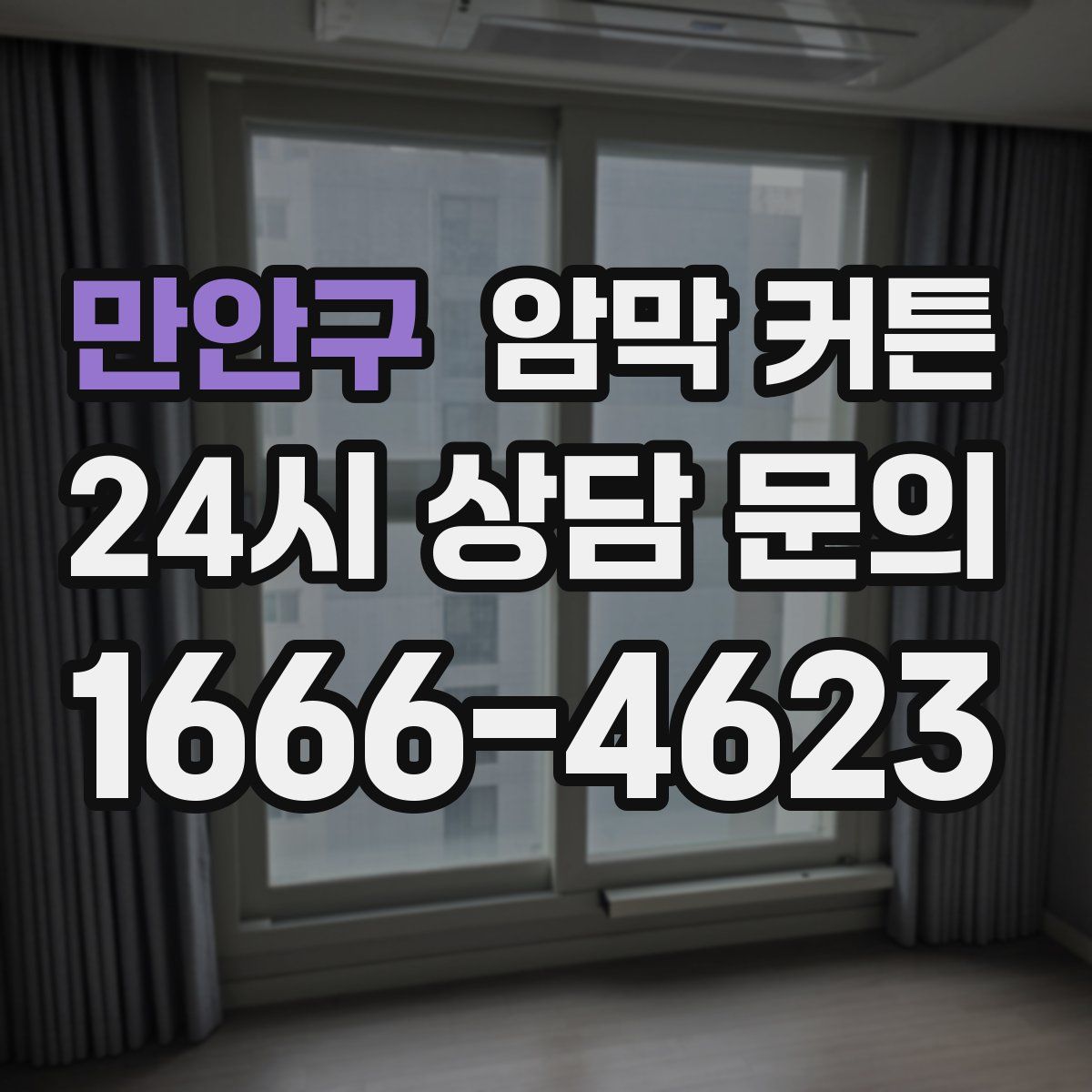 만안구 암막 커튼