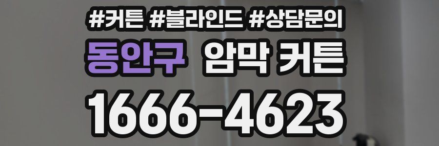 동안구 암막 커튼
