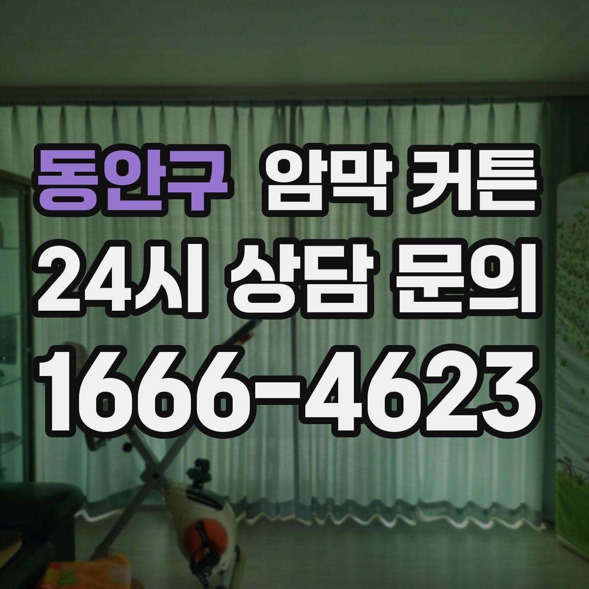 동안구 암막 커튼