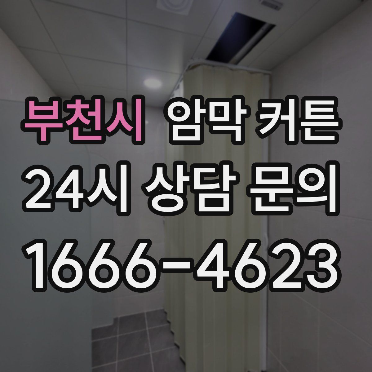 부천시 암막 커튼
