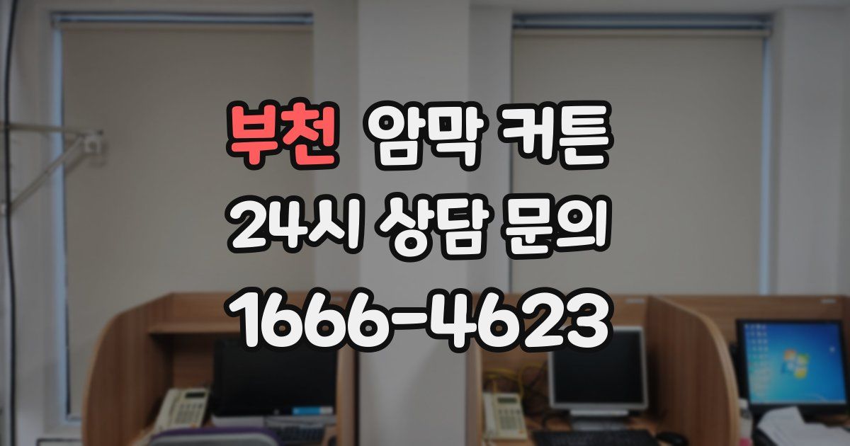 부천 암막 커튼