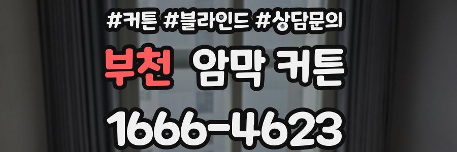 부천 암막 커튼