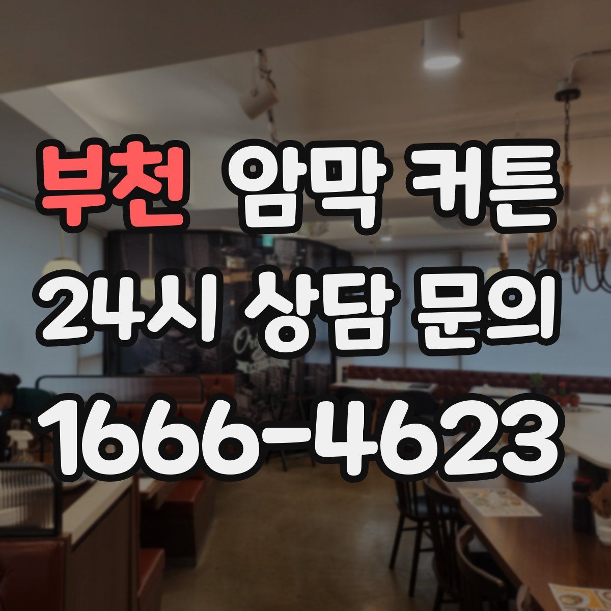 부천 암막 커튼