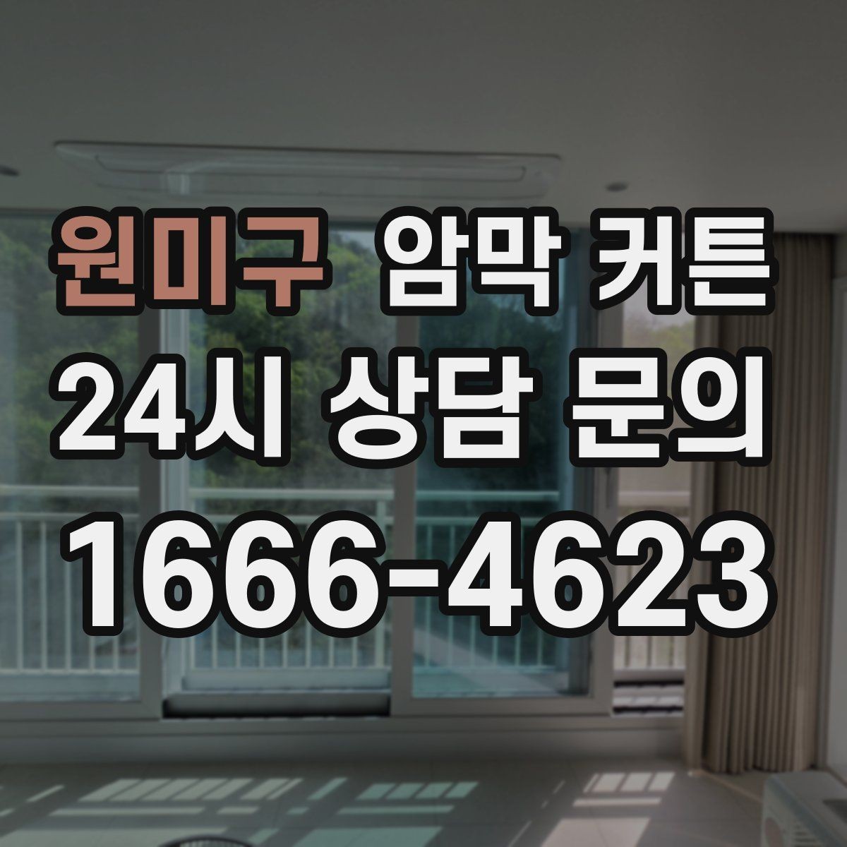 원미구 암막 커튼 고를 때 실수하기 쉬운 부분