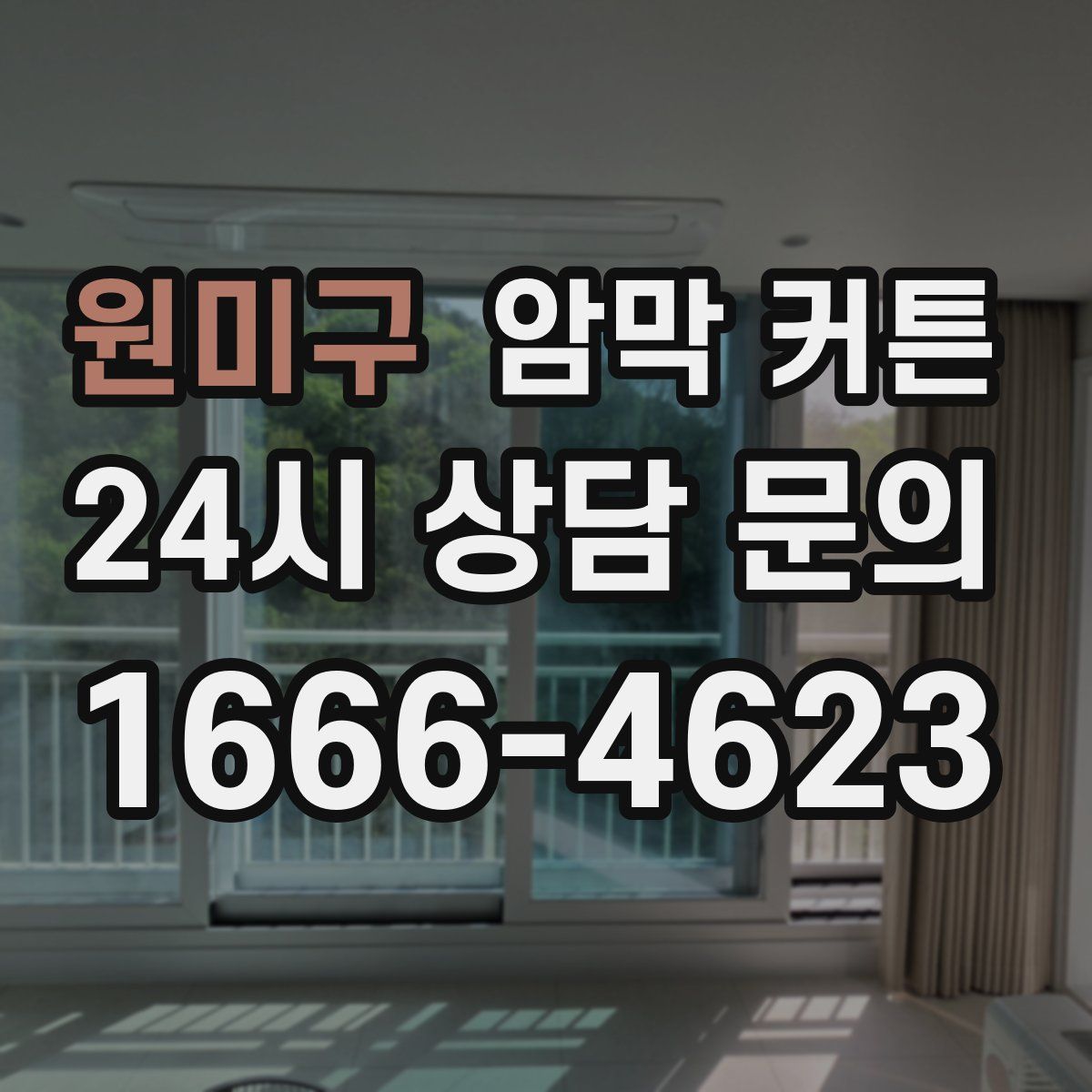원미구 암막 커튼